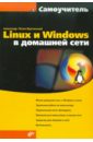 Linux и Windows в домашней сети - Поляк-Брагинский Александр Владимирович