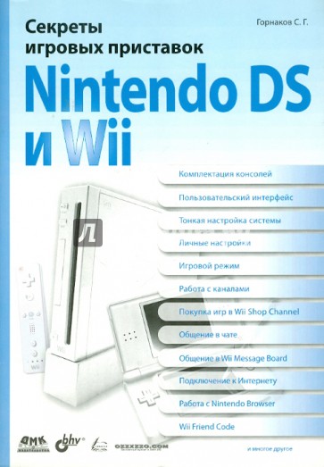 Секреты игровых приставок Nintendo DS и Wil