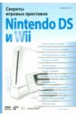 Горнаков Станислав Геннадьевич Секреты игровых приставок Nintendo DS и Wii классический проводной геймпад для nintendo wii