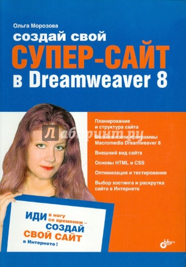 Создай свой СУПЕР-САЙТ в Dreamweaver 8