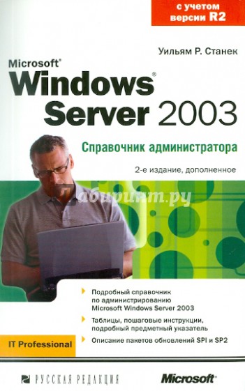 Microsoft Windows Server 2003. Справочник администратора