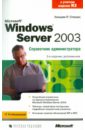 Станек Уильям Microsoft Windows Server 2003. Справочник администратора