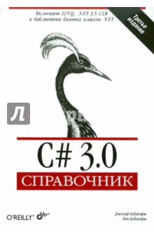 Обложка книги C# 3.0. Справочник, Албахари Джозеф