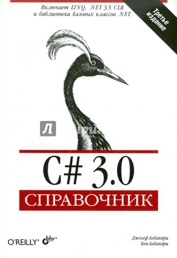 C# 3.0. Справочник