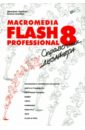 Альберт Дмитрий, Альберт Елена Macromedia Flash Professional 8.Справочник дизайнера