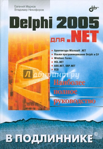 Delphi 2005 для .NET