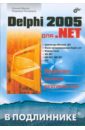 Марков Евгений, Никифоров В. В. Delphi 2005 для .NET кэнту марко delphi 2005 для профессионалов