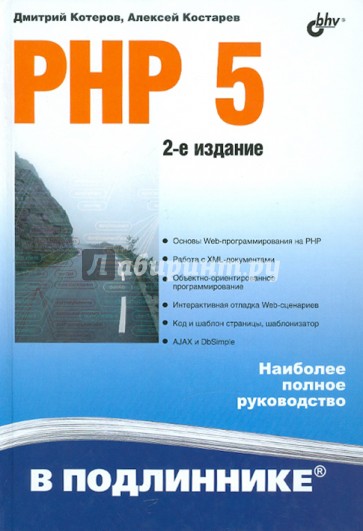 PHP 5. 2-е изд.