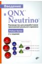 Кртен Роберт Введение в QNX Neutrino. Руководство для разработчиков приложений реального времени