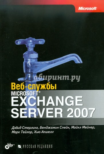 Веб-службы Microsoft Exchange Server 2007