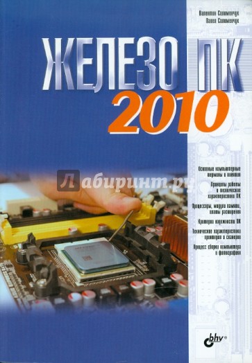 Железо ПК 2010