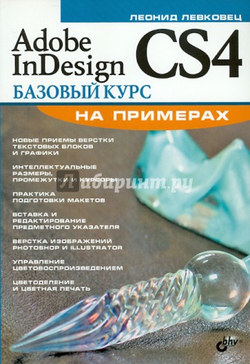 Adobe InDesign CS4. Базовый курс на примерах