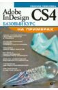 Левковец Леонид Борисович Adobe InDesign CS4. Базовый курс на примерах