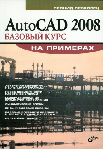 AutoCAD 2008. Базовый курс на примерах