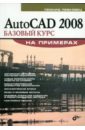 Левковец Леонид Борисович AutoCAD 2008. Базовый курс на примерах autocad 2008 для студента популярный самоучитель