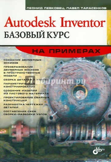 Autodesk Inventor. Базовый курс на примерах