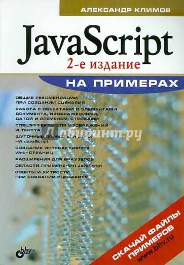 JavaScript на примерах