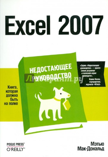 Excel 2007. Недостающее руководство