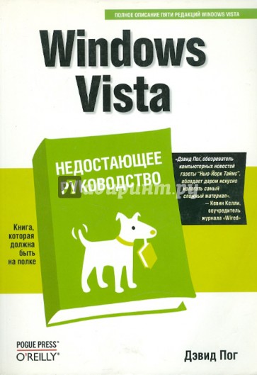 Windows Vista. Недостающее руководство