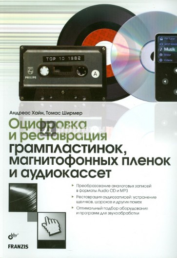 Оцифровка и реставрация грампластинок, магнитофонных пленок и аудиокассет