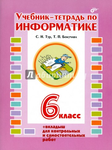 Учебник-тетрадь по информатике для 6 класса + вкладыш для контрольных и самостоятельных работ