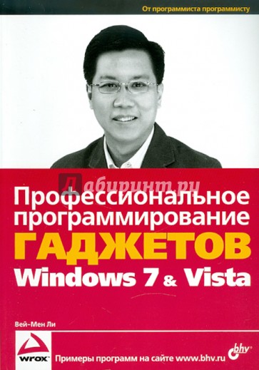 Профессиональное программирование гаджетов Windows Vista & 7