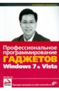 Ли Вей-Мен Профессиональное программирование гаджетов Windows Vista & 7