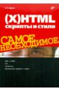 Дунаев Вадим Вячеславович (X)HTML, скрипты и стили. Самое необходимое