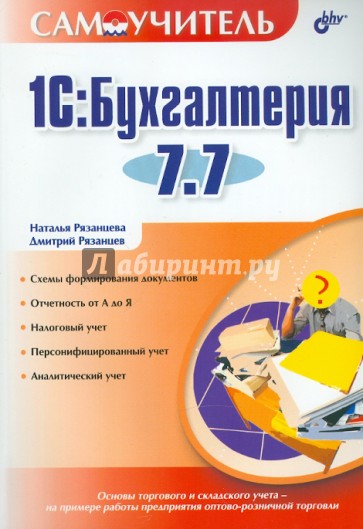 1С: Бухгалтерия 7.7