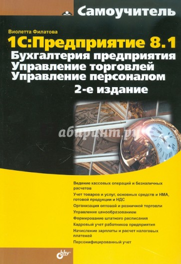 1С: Предприятие 8.1 Бухгалтерия предприятия. Управление торговлей. Управление персоналом