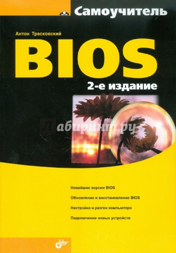 Самоучитель BIOS