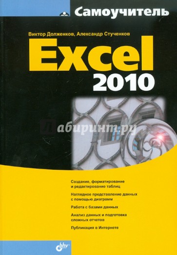 Самоучитель Excel 2010