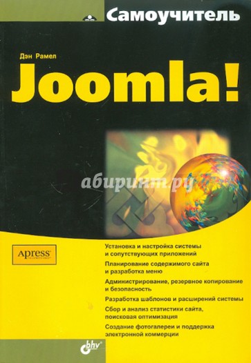 Самоучитель Joomla!