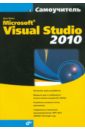 Майо Джо Самоучитель Microsoft Visual Studio 2010 левинсон джефф тестирование по с помощью visual studio 2010