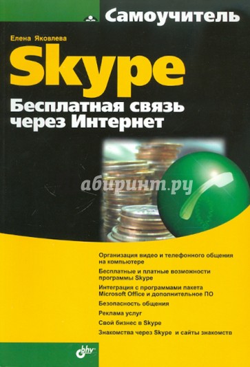Самоучитель Skype. Бесплатная связь через Интернет