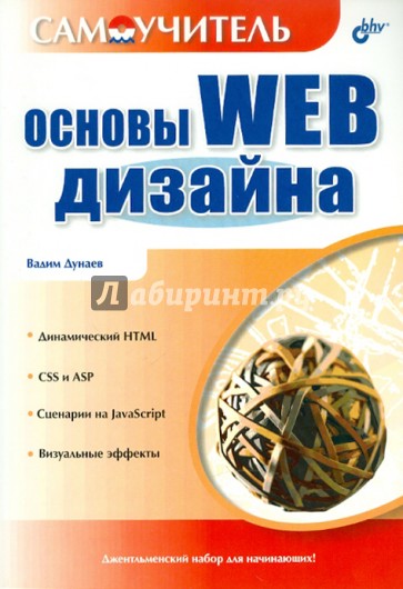 Основы Web-дизайна. Самоучитель