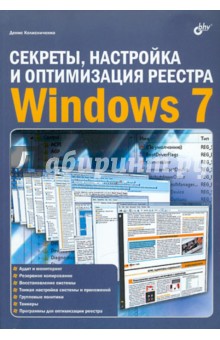 Обложка книги Секреты, настройка и оптимизация реестра Windows 7, Колисниченко Денис Николаевич