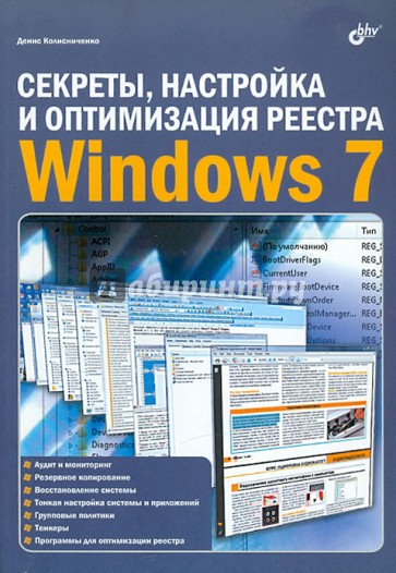 Секреты, настройка и оптимизация реестра Windows 7