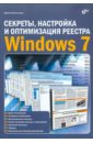 Колисниченко Денис Николаевич Секреты, настройка и оптимизация реестра Windows 7