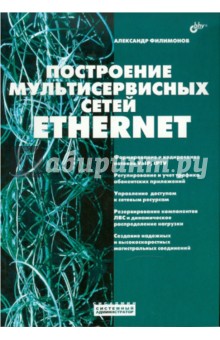 Обложка книги Построение мультисервисных сетей Ethernet, Филимонов Александр Юрьевич
