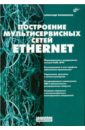Филимонов Александр Юрьевич Построение мультисервисных сетей Ethernet филимонов александр протоколы интернета