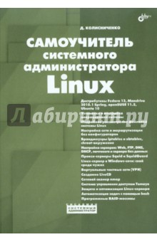 Обложка книги Самоучитель системного администратора Linux, Колисниченко Денис Николаевич