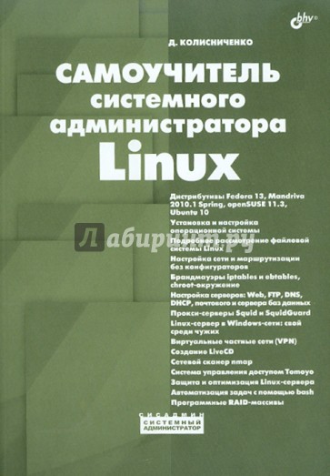 Самоучитель системного администратора Linux