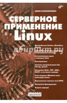 Обложка книги Серверное применение Linux, Колисниченко Денис Николаевич