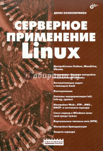 Серверное применение Linux