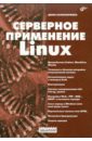 Колисниченко Денис Николаевич Серверное применение Linux