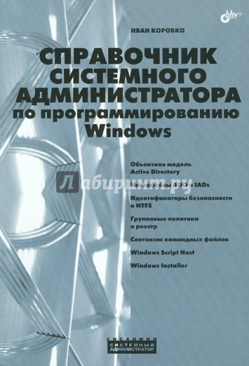 Справочник системного администратора по программированию Windows