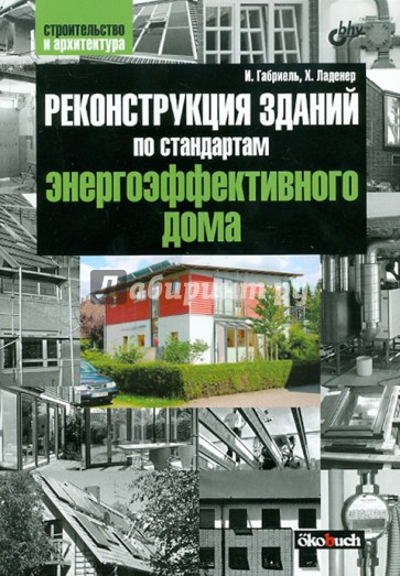 Реконструкция зданий по стандартам энергоэффективности дома