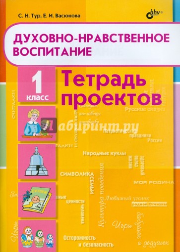 Духовно-нравственное воспитание. Тетрадь проектов для 1 класса