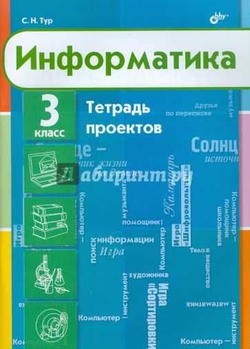 Информатика. Тетрадь проектов для 3 класса